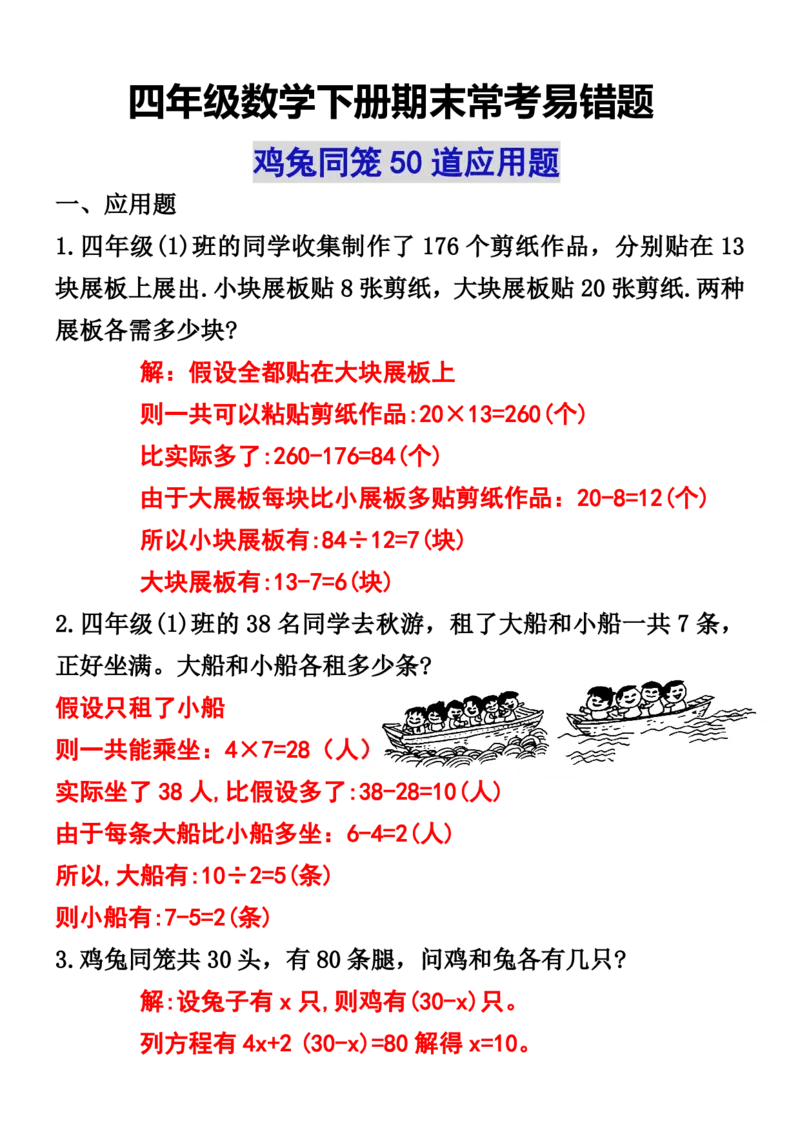 《_4年级下册同步教辅_四下数学_四下数学通用重点必背+专项_四年级（下）数学鸡兔同笼应用题》第1页预览