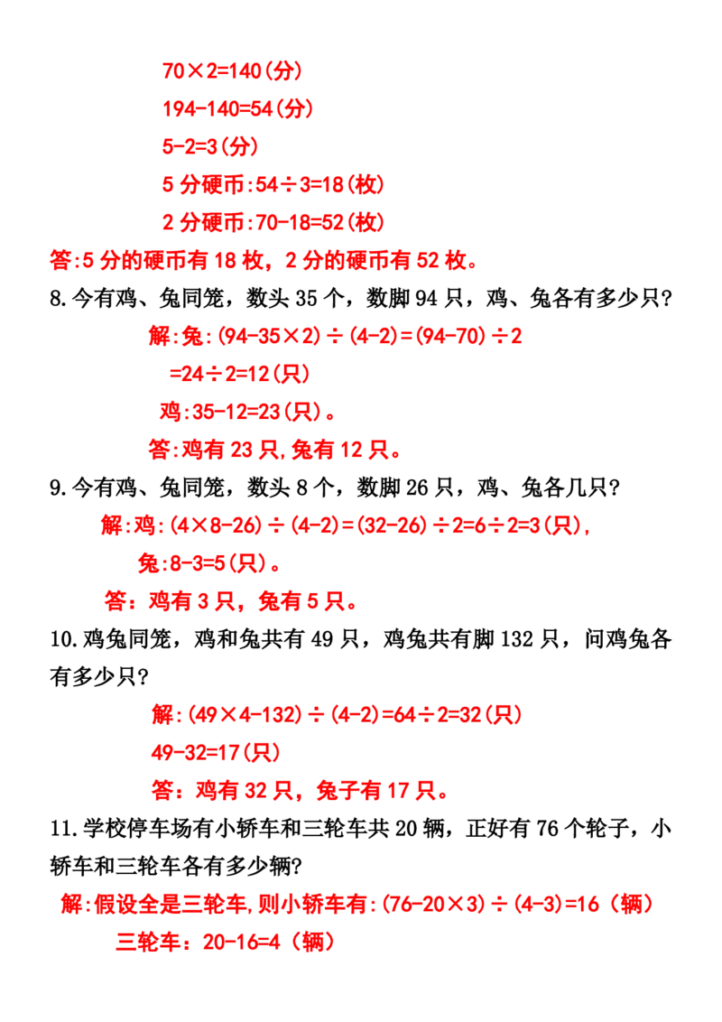 《_4年级下册同步教辅_四下数学_四下数学通用重点必背+专项_四年级（下）数学鸡兔同笼应用题》第3页预览