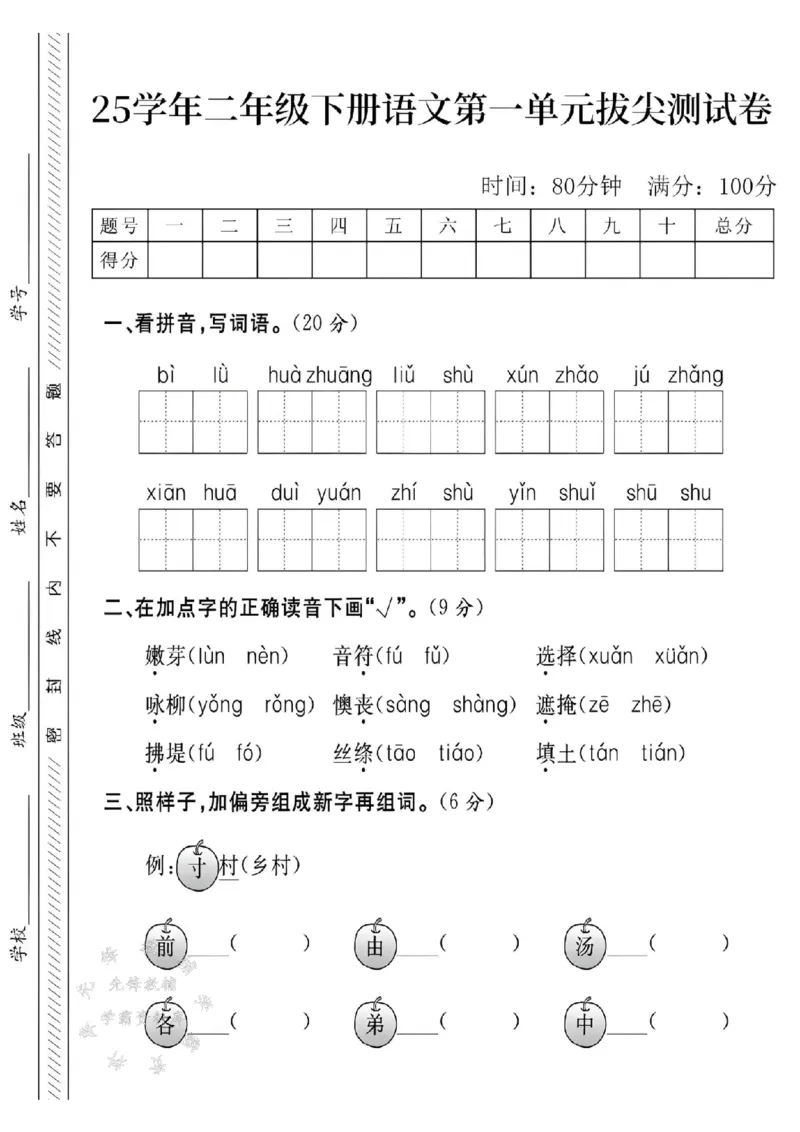 《25学年二年级下册语文第一单元拔尖测试卷--碧绿SY_2年级下册同步教辅_2下-语文_二下语文-单元+期中+期末试卷_二下语文单元卷》第1页预览