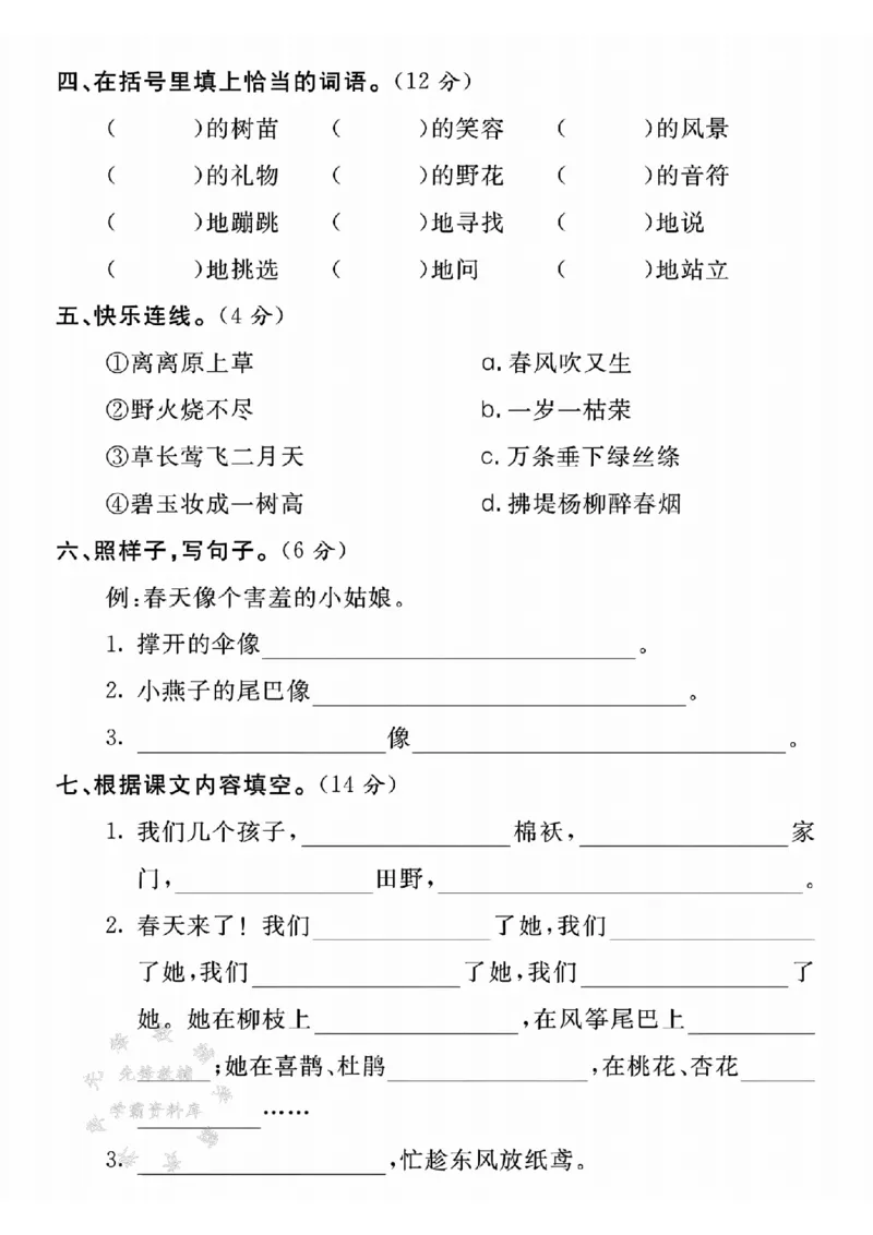 《25学年二年级下册语文第一单元拔尖测试卷--碧绿SY_2年级下册同步教辅_2下-语文_二下语文-单元+期中+期末试卷_二下语文单元卷》第2页预览