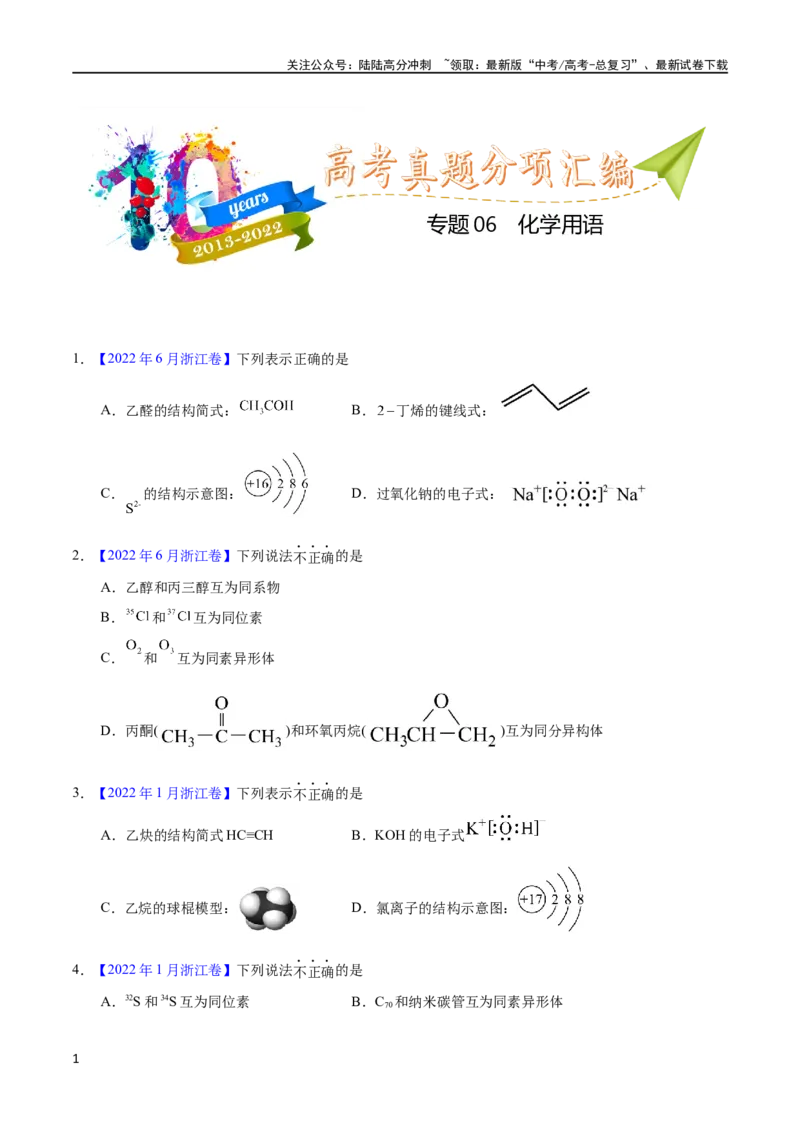 《专题06化学用语（学生版）_05-化学-高考总复习_专项复习_2025年_十年（2013-2022）高考化学真题分项汇编（全国通用）_专题06化学用语（全国通用）》第1页预览