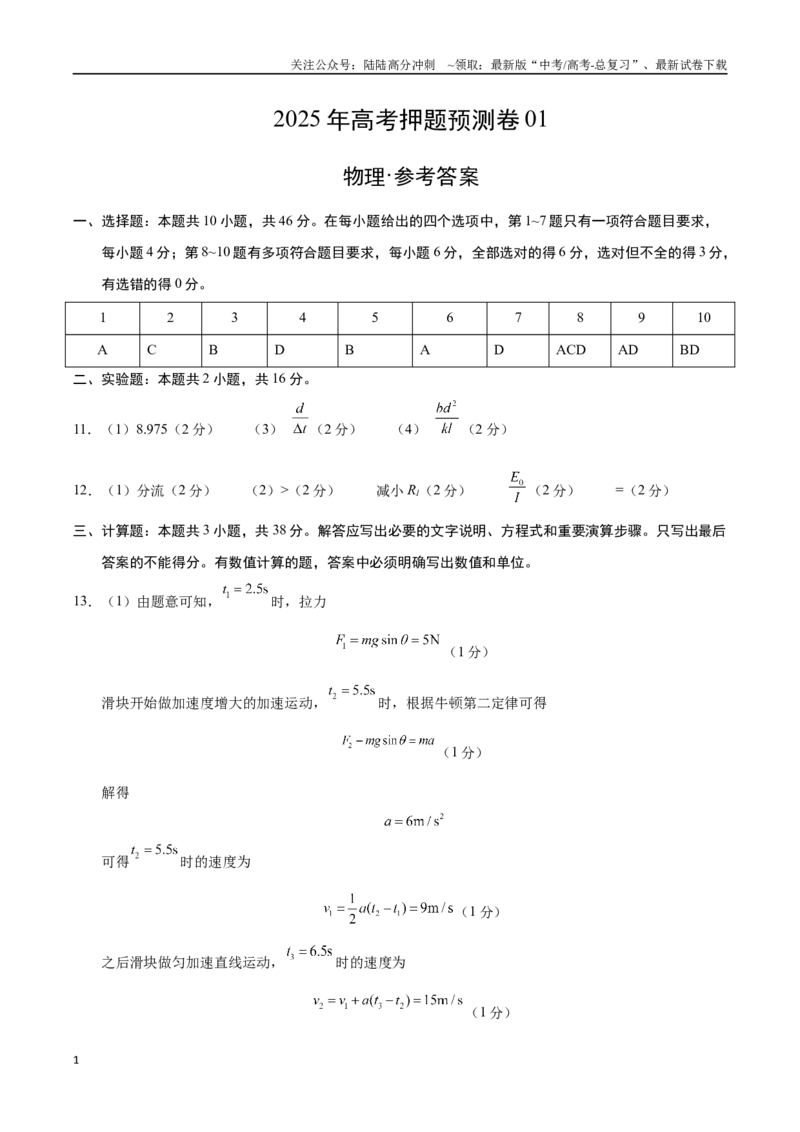 《物理（黑吉辽蒙卷01）（参考答案）_04-物理-高考总复习_专项复习_2025年_2025年高考押题预测卷（多地区）物理》第1页预览