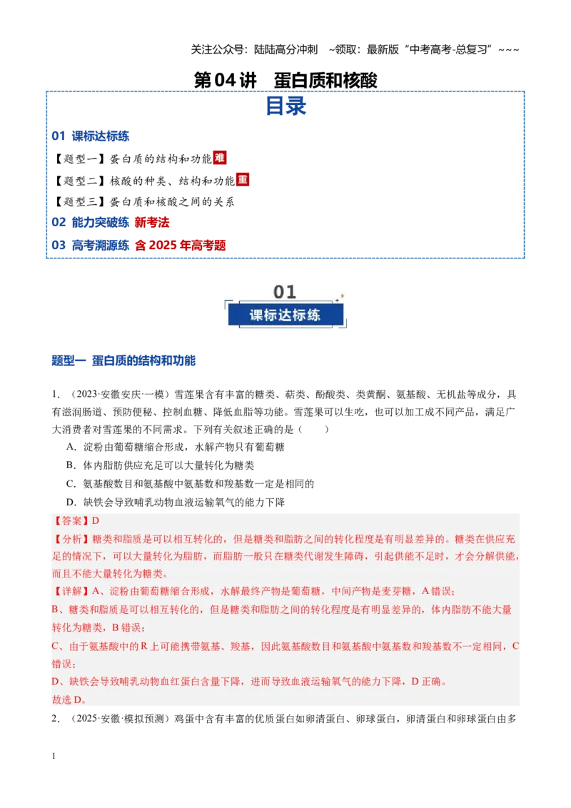 《第04讲蛋白质和核酸（专项训练）（安徽专用）（教师版）_06-生物-高考总复习_一轮复习_2026年-生物高考一轮复习_2026年高考生物一轮课件+讲义+练习（安徽专用）-G326》第1页预览