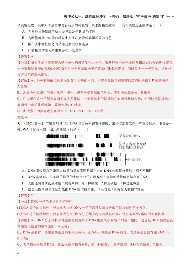 《第04讲蛋白质和核酸（专项训练）（安徽专用）（教师版）_06-生物-高考总复习_一轮复习_2026年-生物高考一轮复习_2026年高考生物一轮课件+讲义+练习（安徽专用）-G326》第2页预览