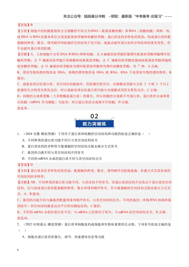 《第04讲蛋白质和核酸（专项训练）（安徽专用）（教师版）_06-生物-高考总复习_一轮复习_2026年-生物高考一轮复习_2026年高考生物一轮课件+讲义+练习（安徽专用）-G326》第6页预览