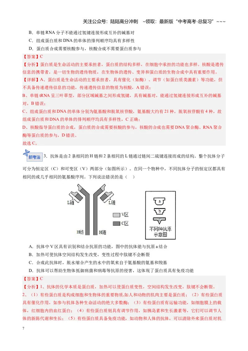 《第04讲蛋白质和核酸（专项训练）（安徽专用）（教师版）_06-生物-高考总复习_一轮复习_2026年-生物高考一轮复习_2026年高考生物一轮课件+讲义+练习（安徽专用）-G326》第7页预览