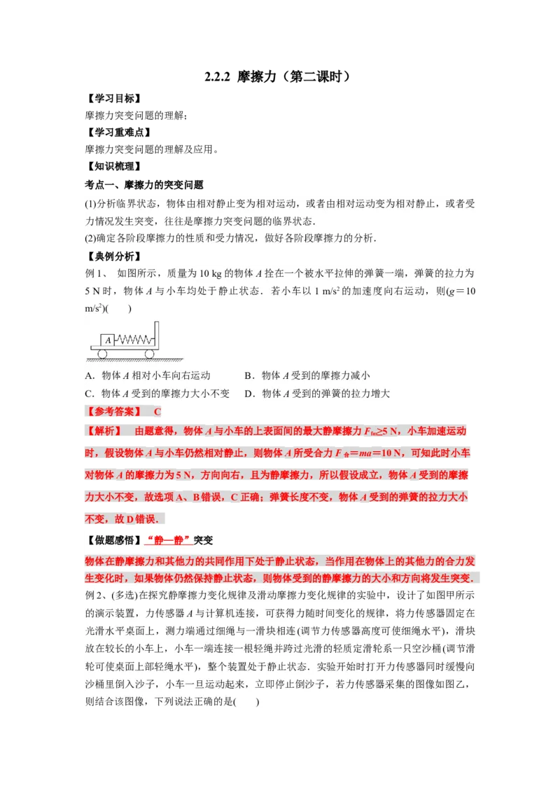 《物理人教版一轮复习（辽吉黑蒙）第二单元：相互作用第二讲2.2.2摩擦力（第二课时）-解析版_04-物理-高考总复习_一轮复习_2026年-物理高考一轮复习》第1页预览