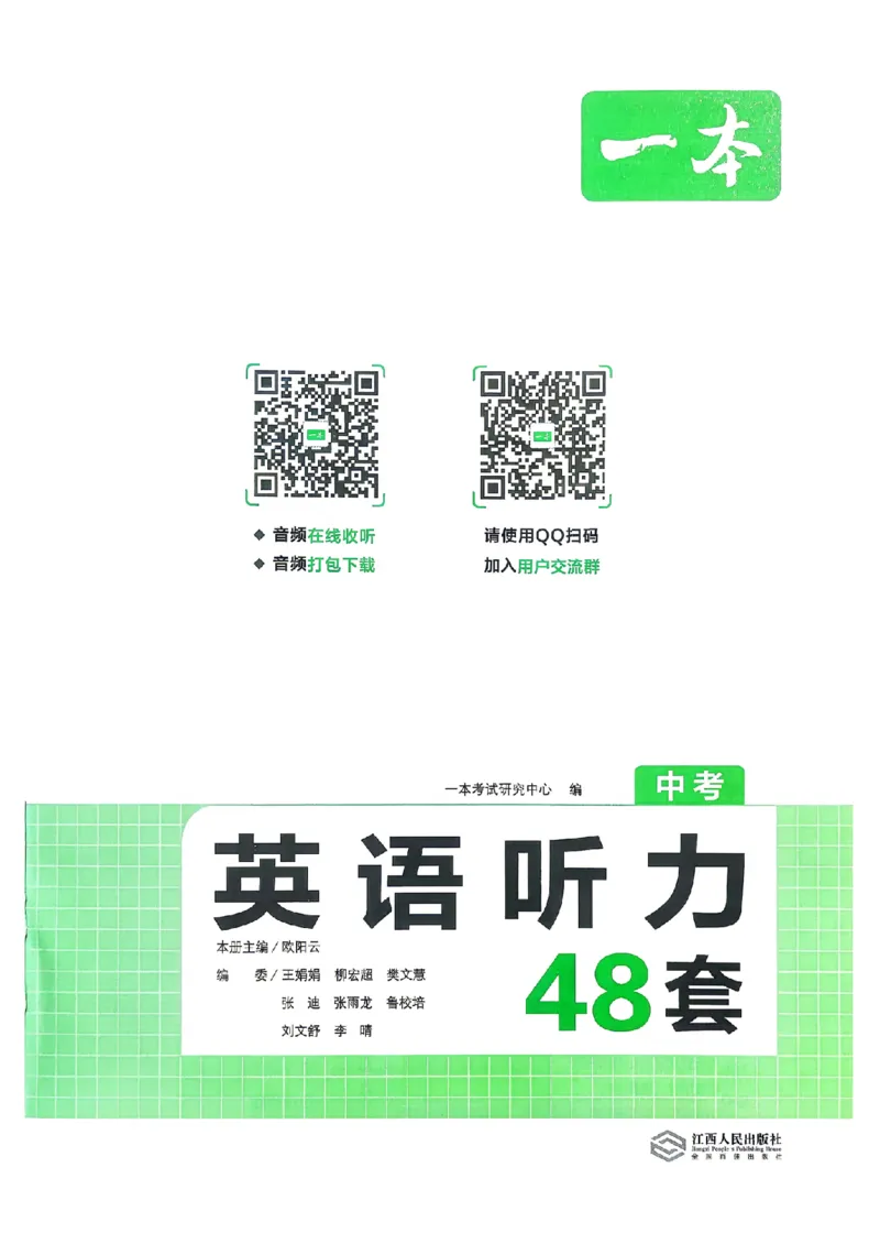 《2027一本英语听力48套中考_2027版初中《一本英语听力48套》中考版（英语）》第2页预览