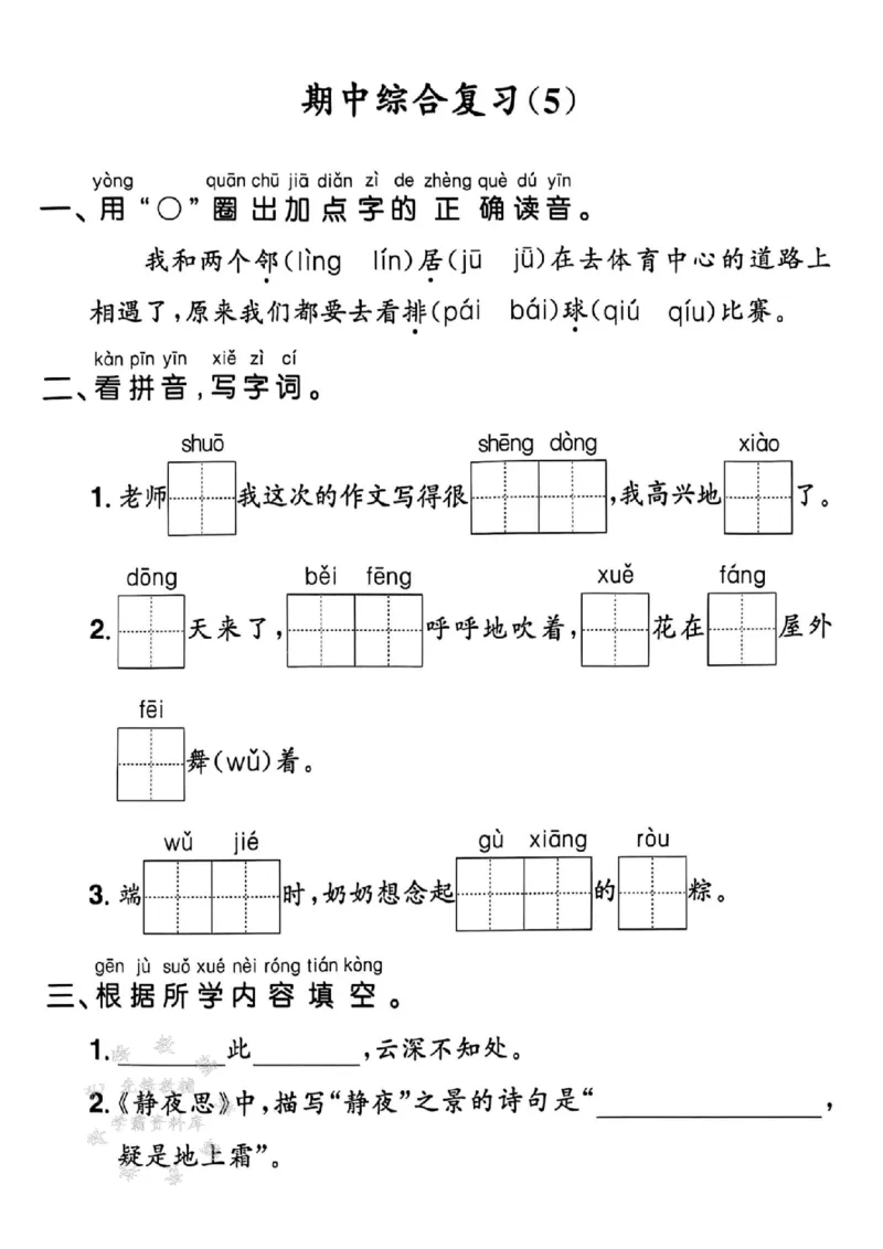 《25春一下语文默写课课练5-8单元SY_1年级下册同步教辅_1下-语文_一下语文-一课一练》第10页预览