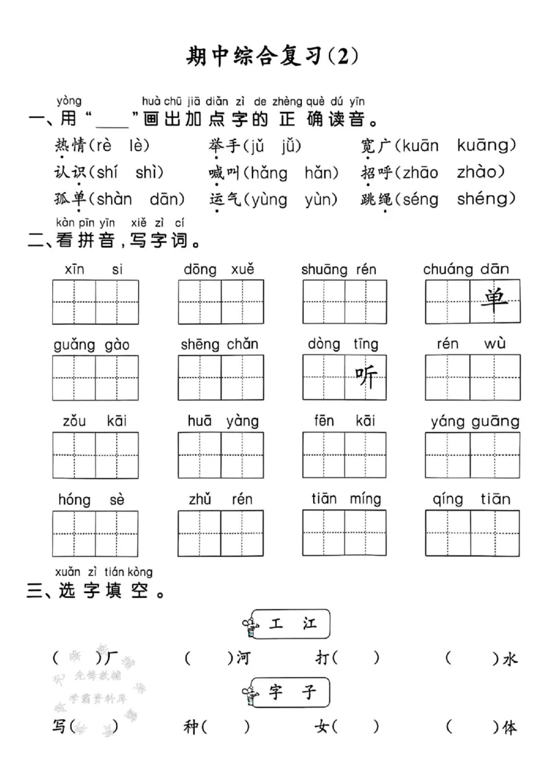 《25春一下语文默写课课练5-8单元SY_1年级下册同步教辅_1下-语文_一下语文-一课一练》第7页预览