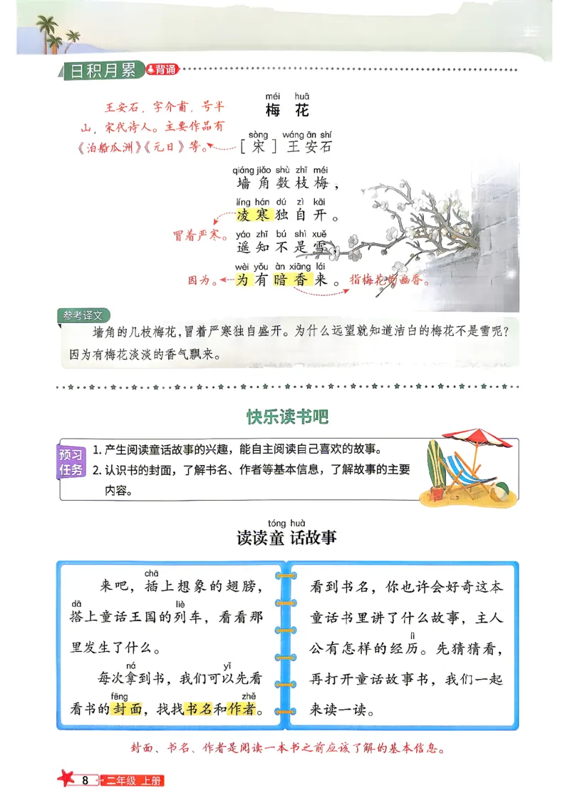 《26秋阳光同学二年级上册语文预习笔记_26秋小学初中各机构教辅大合集（一本、教材帮、阳光同学、王朝霞、实验班、小典中点、上分卷、白欧、课堂笔记等等）_26秋小学教辅资料》第10页预览