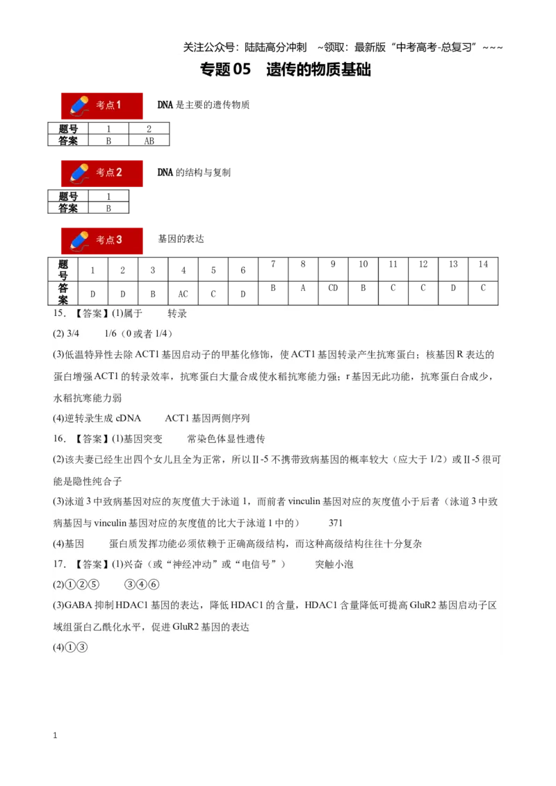 《专题05遗传的物质基础（答案版）_06-生物-高考总复习_专项复习_2026年-生物高考专项复习_2026年高考生物二模试题分类汇编（湖南专用）-G292_2026版》第1页预览
