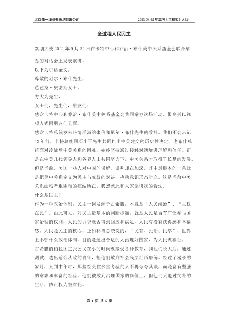 《1_06-专题六人民当家作主(1)_2023版教学资源包_2023版新高考版选考总复习政治5·3A版_6_专题六人民当家作主_8_名家备考素材摘要》第1页预览