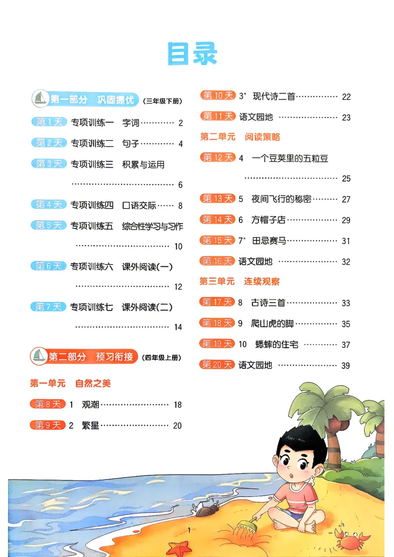 《26秋暑假衔接阳光同学语文3升4_26秋小学初中各机构教辅大合集（一本、教材帮、阳光同学、王朝霞、实验班、小典中点、上分卷、白欧、课堂笔记等等）_26秋小学教辅资料》第2页预览