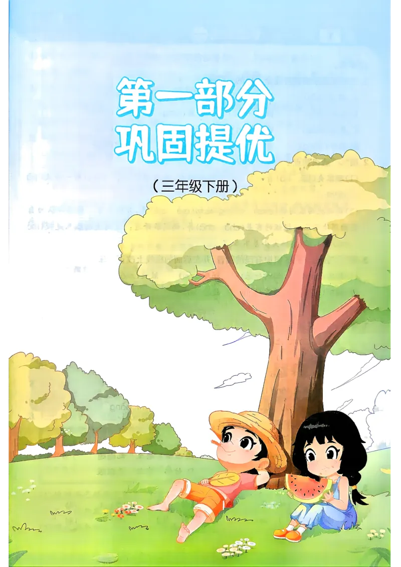 《26秋暑假衔接阳光同学语文3升4_26秋小学初中各机构教辅大合集（一本、教材帮、阳光同学、王朝霞、实验班、小典中点、上分卷、白欧、课堂笔记等等）_26秋小学教辅资料》第4页预览