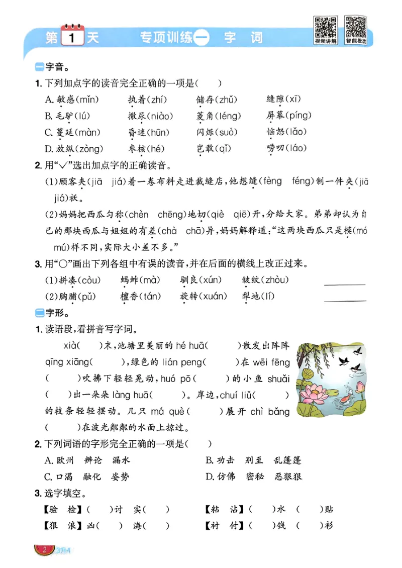 《26秋暑假衔接阳光同学语文3升4_26秋小学初中各机构教辅大合集（一本、教材帮、阳光同学、王朝霞、实验班、小典中点、上分卷、白欧、课堂笔记等等）_26秋小学教辅资料》第5页预览