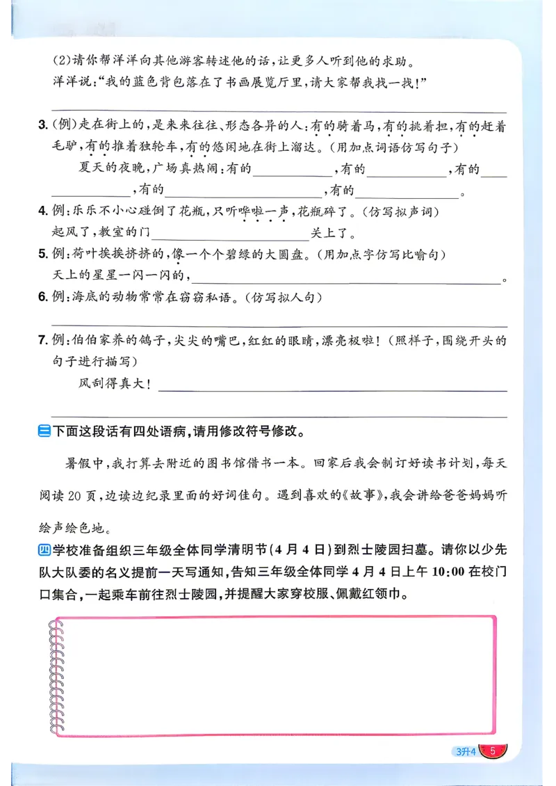 《26秋暑假衔接阳光同学语文3升4_26秋小学初中各机构教辅大合集（一本、教材帮、阳光同学、王朝霞、实验班、小典中点、上分卷、白欧、课堂笔记等等）_26秋小学教辅资料》第8页预览