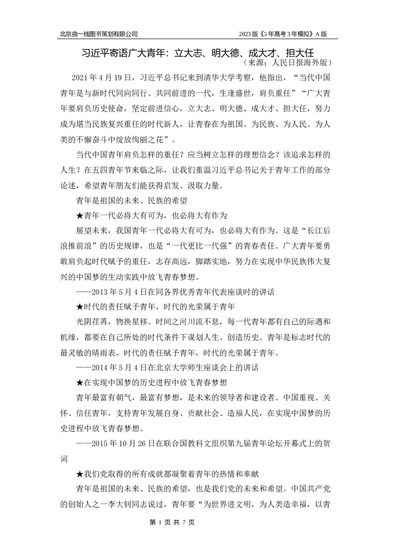 《1_09-专题九名家素材_2023版教学资源包_2023版新高考版选考总复习政治5·3A版_9_专题九认识社会与价值选择_8_名家备考素材摘要》第1页预览