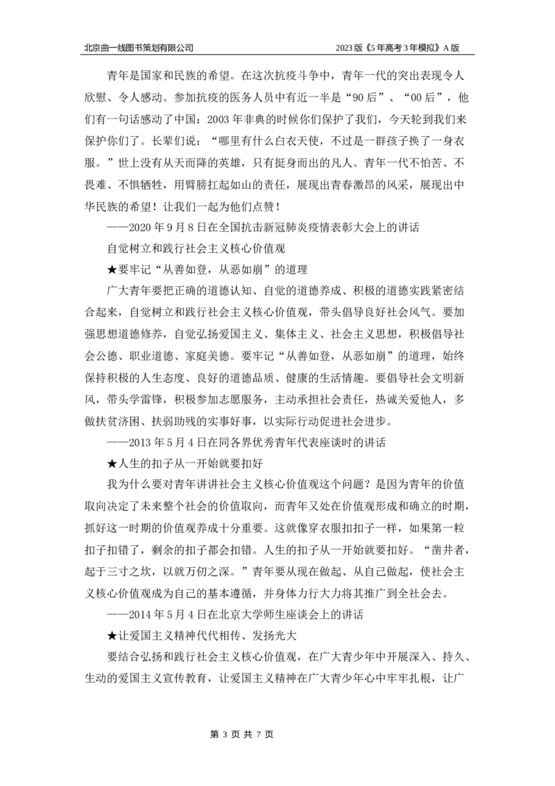 《1_09-专题九名家素材_2023版教学资源包_2023版新高考版选考总复习政治5·3A版_9_专题九认识社会与价值选择_8_名家备考素材摘要》第3页预览