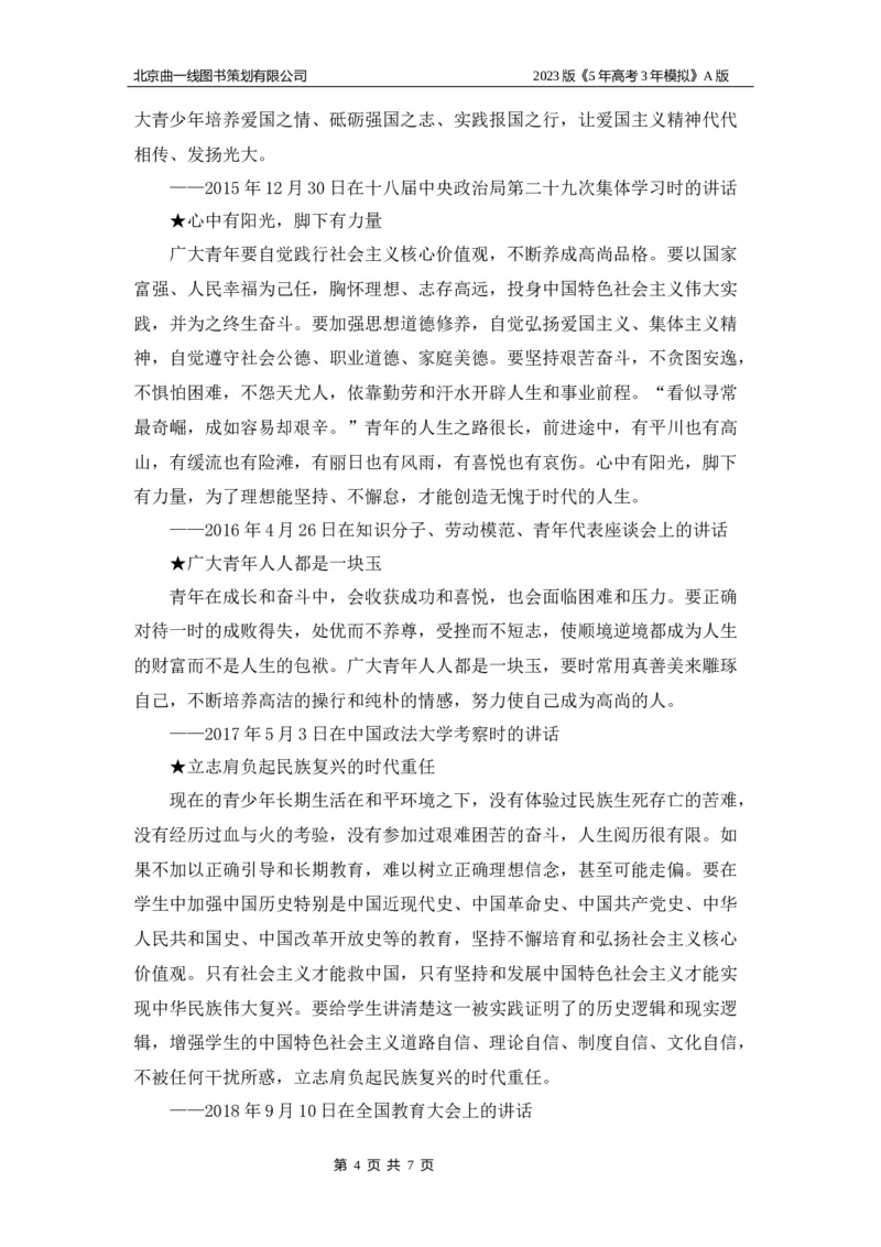 《1_09-专题九名家素材_2023版教学资源包_2023版新高考版选考总复习政治5·3A版_9_专题九认识社会与价值选择_8_名家备考素材摘要》第4页预览