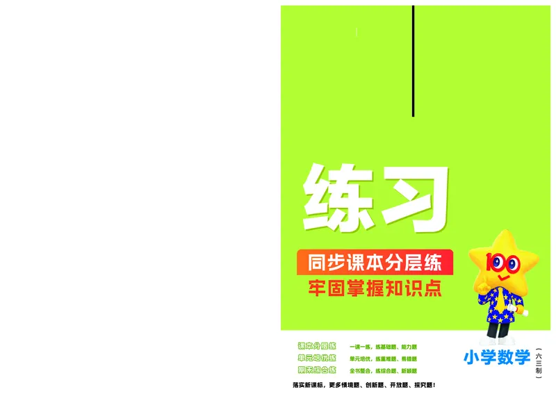 《25版数学青岛63-练习帮_2年级上册同步教辅_2上-数学_二上数学-青岛63版试卷》第1页预览
