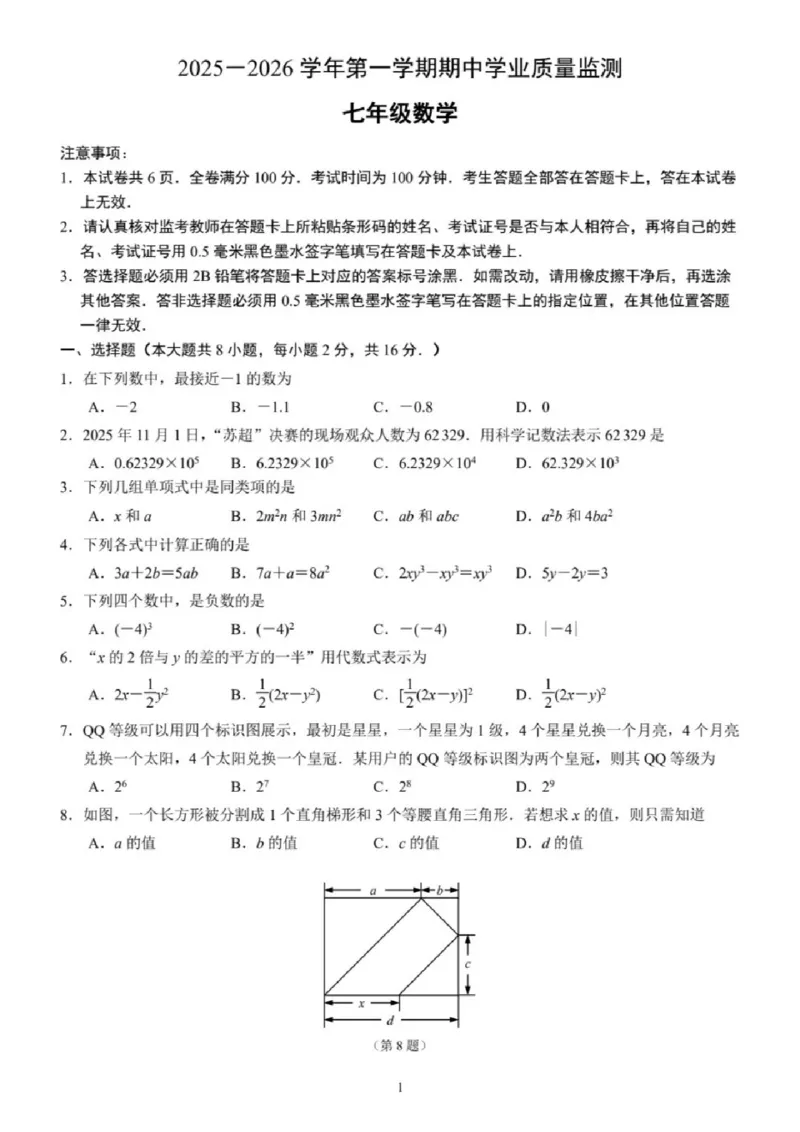 《江苏省南京市建邺区2025-2026学年七年级上学期期中考数学试卷_江苏省南京市建邺区2025-2026学年期中考试7-9年级合集》第1页预览