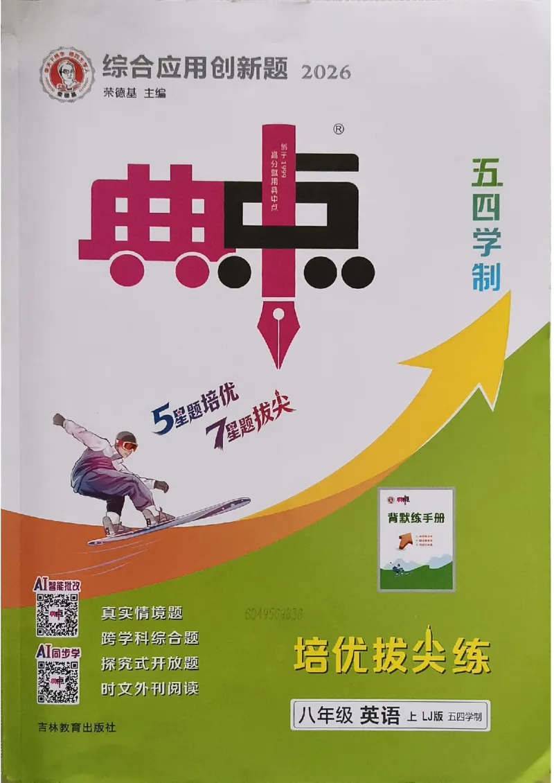 《26秋鲁教版八上英语典中点_26秋小学初中各机构教辅大合集（一本、教材帮、阳光同学、王朝霞、实验班、小典中点、上分卷、白欧、课堂笔记等等）_26秋初中教辅资料》第1页预览