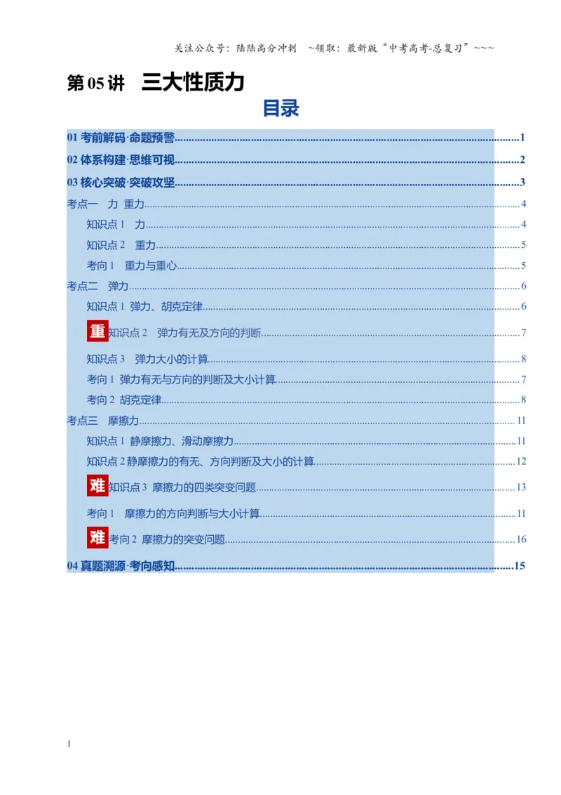 《第05讲三大性质力（复习讲义）（四川专用）（学生版）_04-物理-高考总复习_一轮复习_2026年-物理高考一轮复习_2026年高考物理一轮课件+讲义+练习（四川专用）-G335》第1页预览
