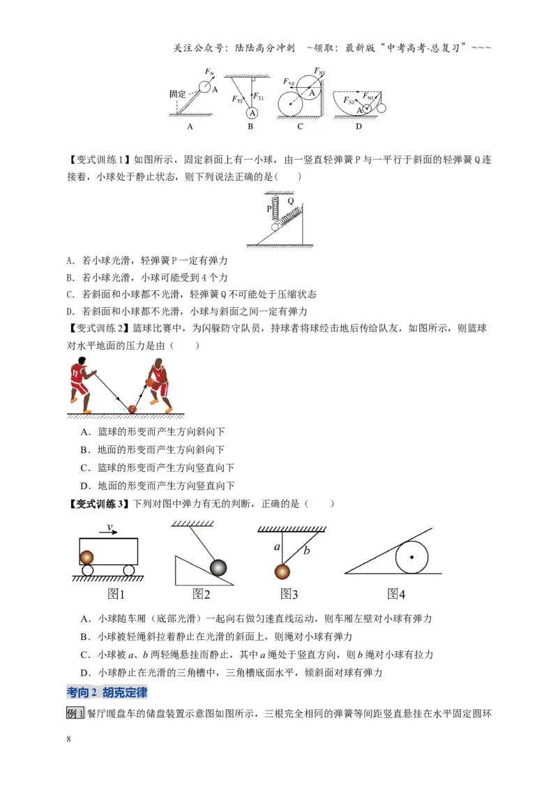 《第05讲三大性质力（复习讲义）（四川专用）（学生版）_04-物理-高考总复习_一轮复习_2026年-物理高考一轮复习_2026年高考物理一轮课件+讲义+练习（四川专用）-G335》第8页预览
