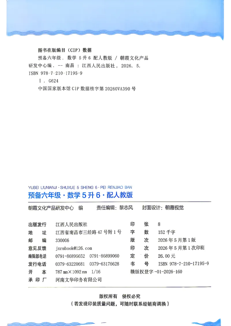 《26秋数学上册王朝霞《预备六年级》（人教版）_26秋小学初中各机构教辅大合集（一本、教材帮、阳光同学、王朝霞、实验班、小典中点、上分卷、白欧、课堂笔记等等）_26秋小学教辅资料》第2页预览