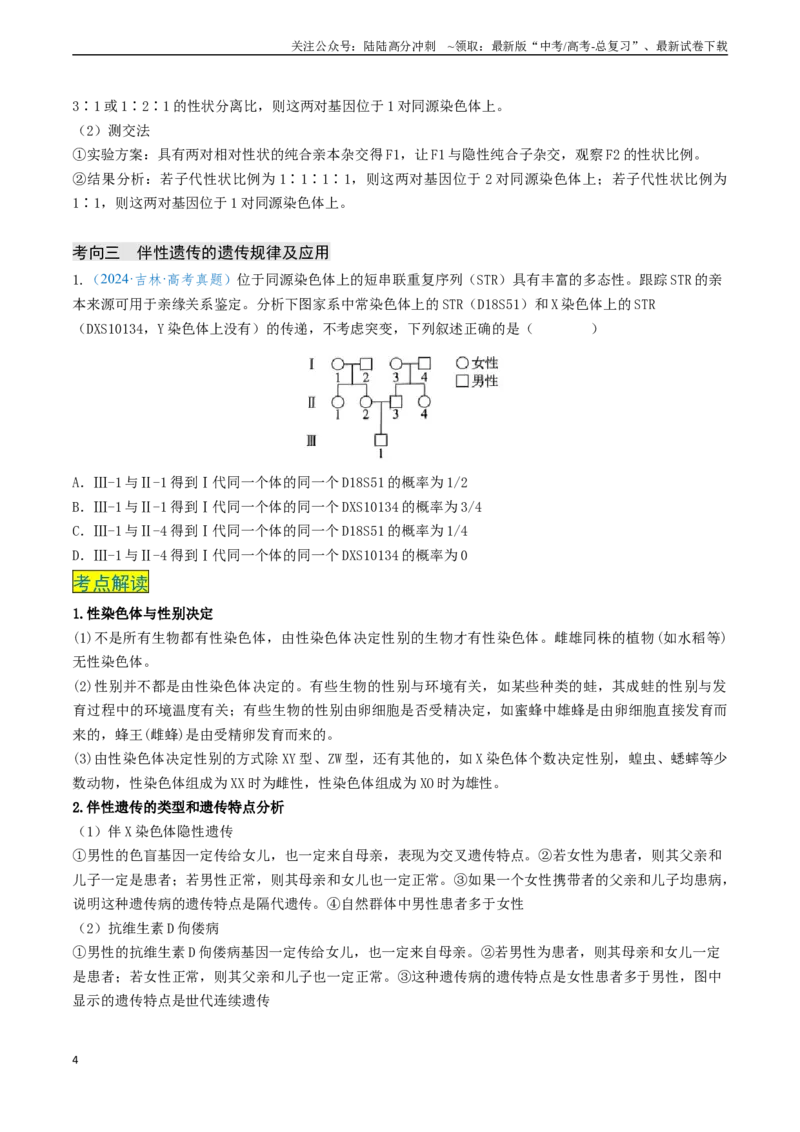 《专题05基因的传递规律-（新高考通用）（学生版）_06-生物-高考总复习_专项复习_2025年_2025年高考生物真题题源解密（新高考通用）》第4页预览