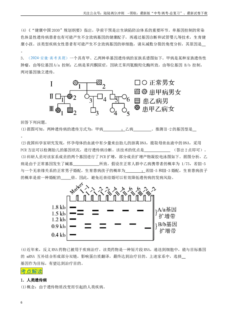 《专题05基因的传递规律-（新高考通用）（学生版）_06-生物-高考总复习_专项复习_2025年_2025年高考生物真题题源解密（新高考通用）》第6页预览