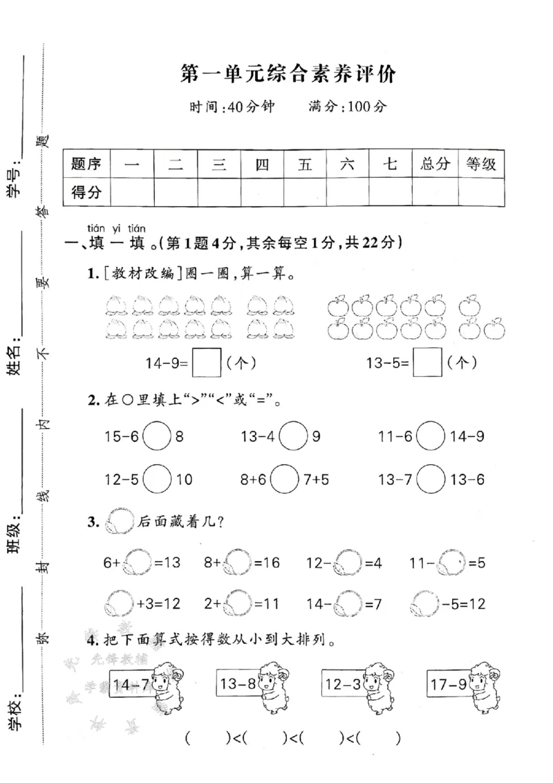 《25春青岛63一下数学第1单元综合素养评价SY(1)_1年级下册同步教辅_1下-数学_一下数学-单元+期中+期末试卷_数学-青岛63版资料》第1页预览
