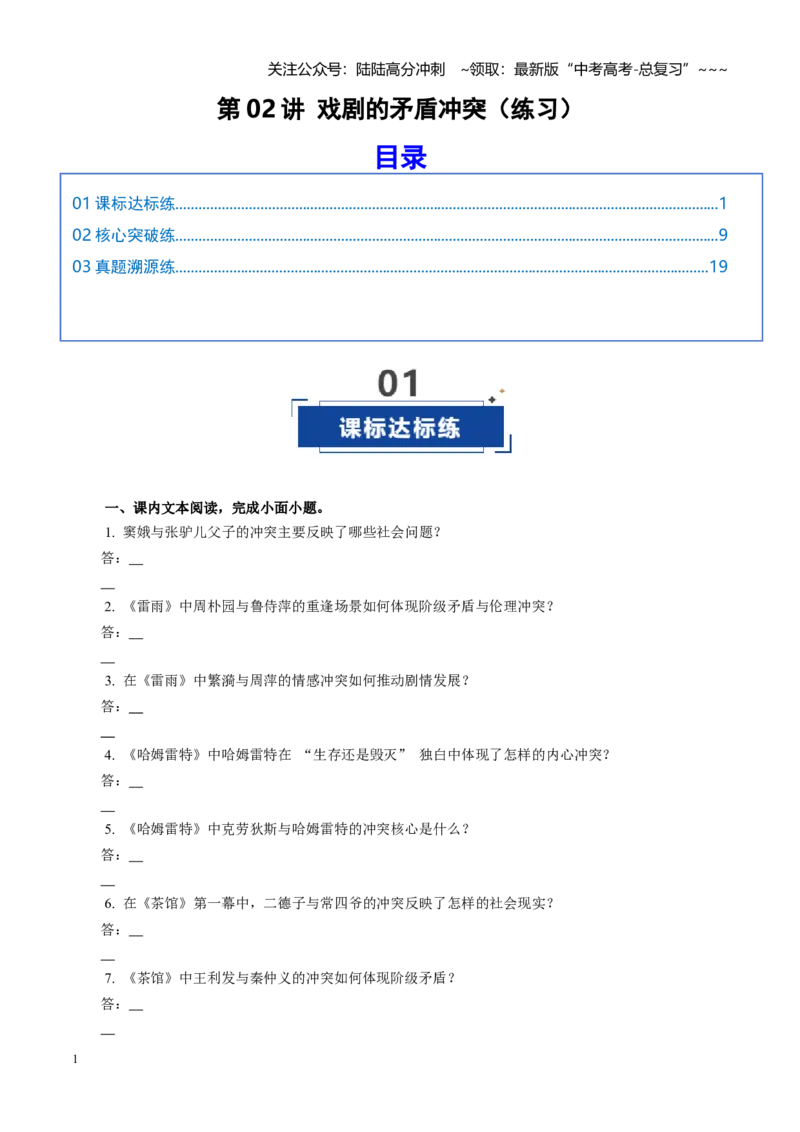 《第02讲戏剧的矛盾冲突（练习）（学生版）_一轮复习_2026年-语文一轮复习_2026年高考语文一轮复习讲义+练习+课件（新教材新高考）-G55_2026版_专题五戏剧》第1页预览