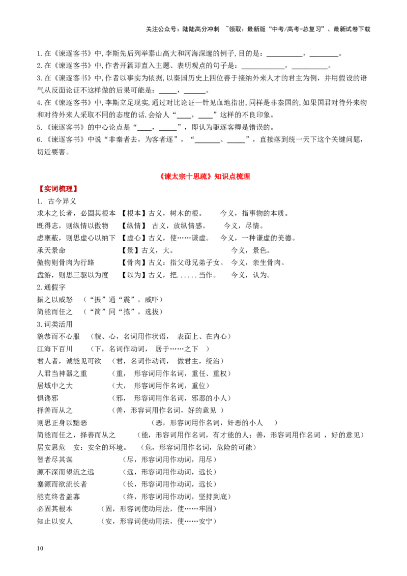 《第05讲必修下《谏逐客书》《谏太宗十思疏》《答司马谏议书》（讲义）（学生版）_一轮复习_2025年_2025年高考语文一轮复习讲义+练习+课件（新教材新高考）_文言文阅读》第10页预览