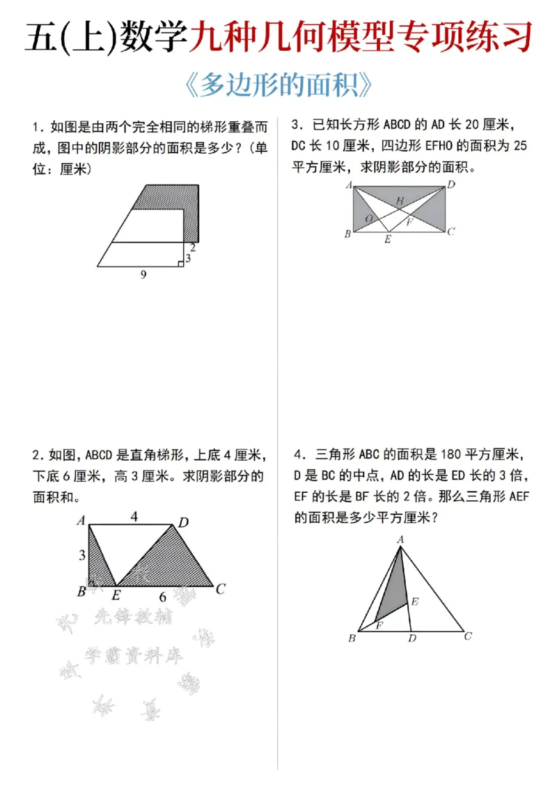 《24秋五年级数学上册九种几何模型专项练习-SY_5年级上册同步教辅_5上数学_五上数学通用重点必背资料+专项练习》第1页预览