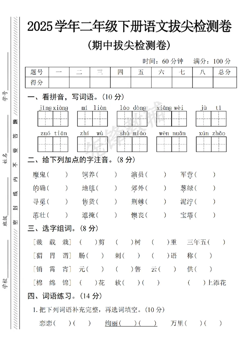 《B21001二年级（下）语文期中拔尖检测卷_2年级下册同步教辅_2下-语文_二下语文-单元+期中+期末试卷_二下语文-期中卷》第1页预览