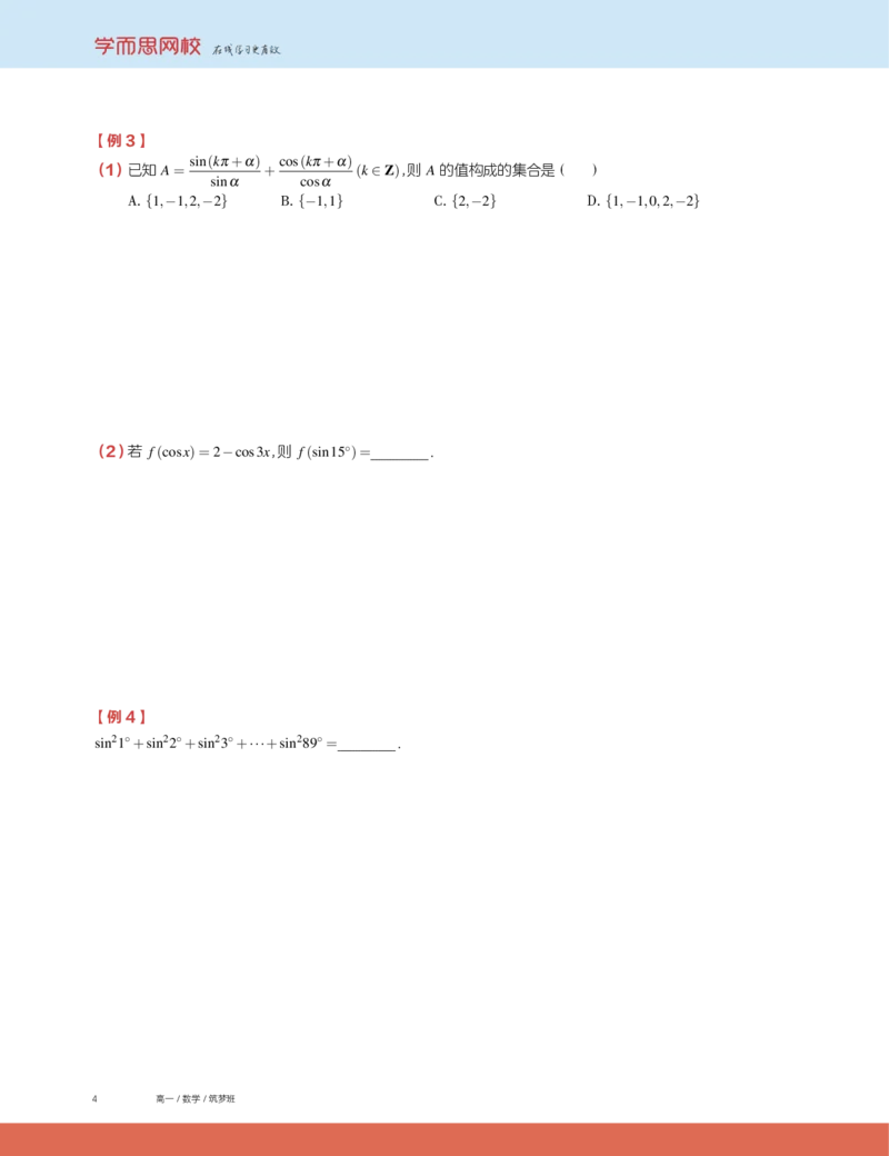 《2019秋高一数学筑梦班讲义第8讲-716439a0df20_学而思高一全套_2019秋季高一1_2019秋高一数学筑梦班（全国）李昊伟_2019秋高一数学筑梦班（全国）李昊伟_讲义》第4页预览