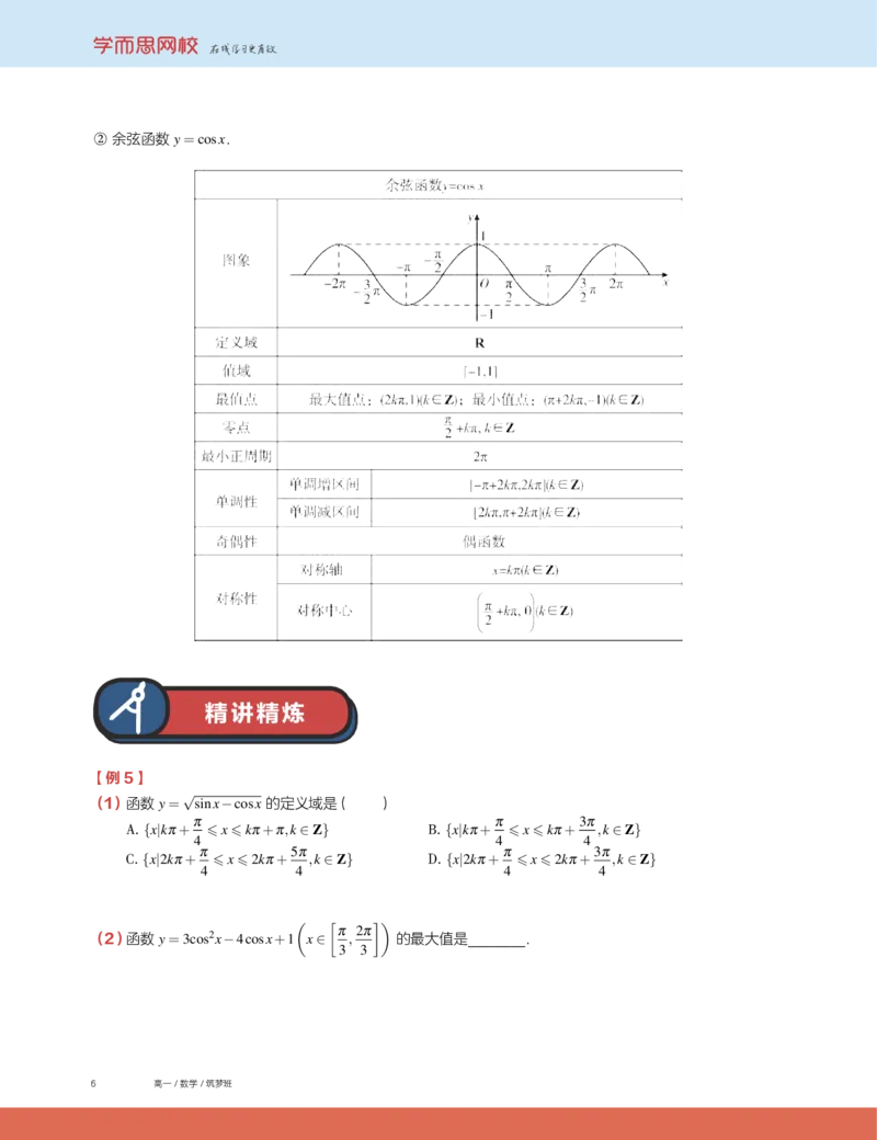 《2019秋高一数学筑梦班讲义第8讲-716439a0df20_学而思高一全套_2019秋季高一1_2019秋高一数学筑梦班（全国）李昊伟_2019秋高一数学筑梦班（全国）李昊伟_讲义》第6页预览