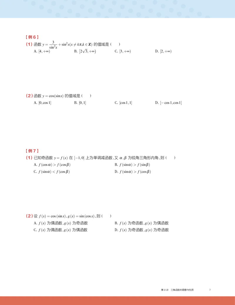 《2019秋高一数学筑梦班讲义第8讲-716439a0df20_学而思高一全套_2019秋季高一1_2019秋高一数学筑梦班（全国）李昊伟_2019秋高一数学筑梦班（全国）李昊伟_讲义》第7页预览