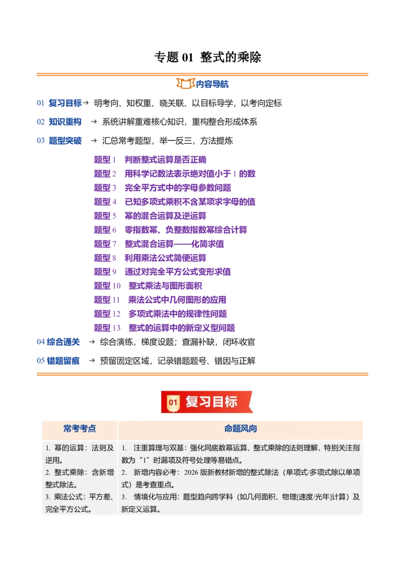 《专题01整式的乘除（暑假复习讲义）（原卷版）_26秋小学初中各机构教辅大合集（一本、教材帮、阳光同学、王朝霞、实验班、小典中点、上分卷、白欧、课堂笔记等等）_26秋初中教辅资料》第1页预览