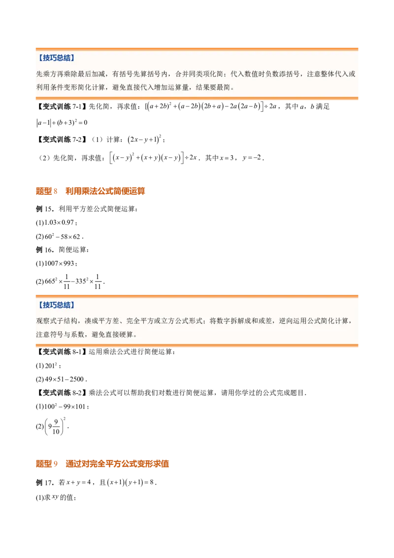 《专题01整式的乘除（暑假复习讲义）（原卷版）_26秋小学初中各机构教辅大合集（一本、教材帮、阳光同学、王朝霞、实验班、小典中点、上分卷、白欧、课堂笔记等等）_26秋初中教辅资料》第10页预览