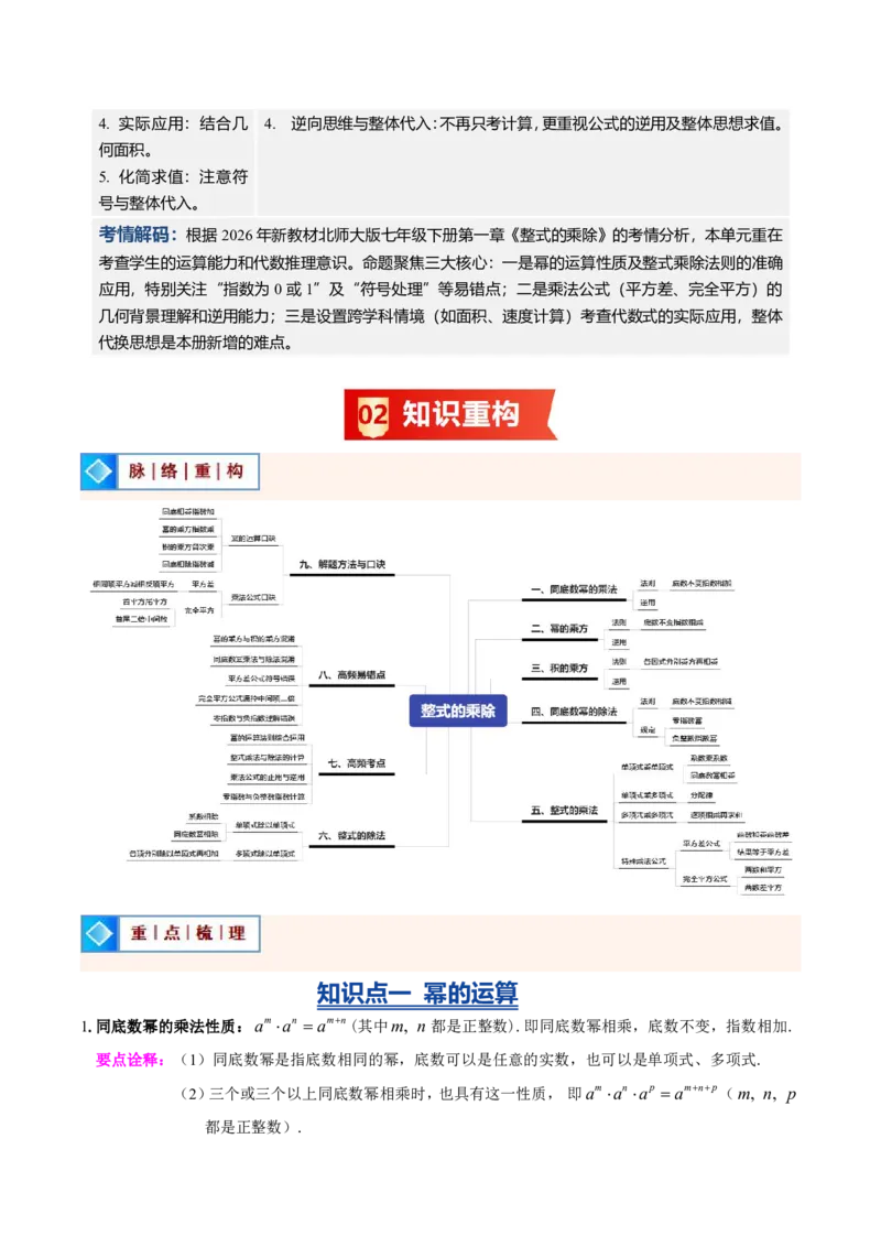 《专题01整式的乘除（暑假复习讲义）（原卷版）_26秋小学初中各机构教辅大合集（一本、教材帮、阳光同学、王朝霞、实验班、小典中点、上分卷、白欧、课堂笔记等等）_26秋初中教辅资料》第2页预览