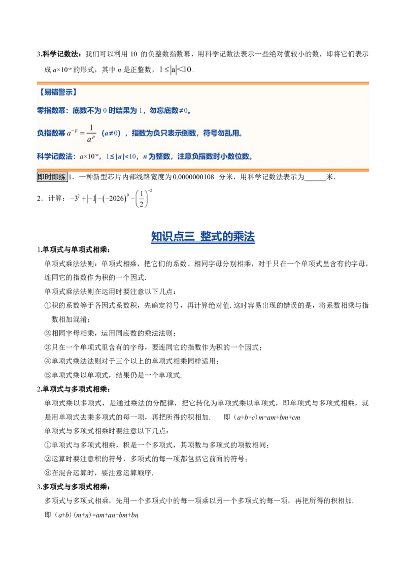 《专题01整式的乘除（暑假复习讲义）（原卷版）_26秋小学初中各机构教辅大合集（一本、教材帮、阳光同学、王朝霞、实验班、小典中点、上分卷、白欧、课堂笔记等等）_26秋初中教辅资料》第4页预览