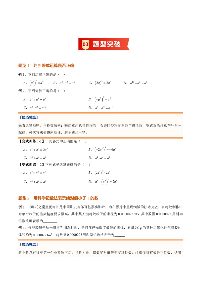 《专题01整式的乘除（暑假复习讲义）（原卷版）_26秋小学初中各机构教辅大合集（一本、教材帮、阳光同学、王朝霞、实验班、小典中点、上分卷、白欧、课堂笔记等等）_26秋初中教辅资料》第7页预览