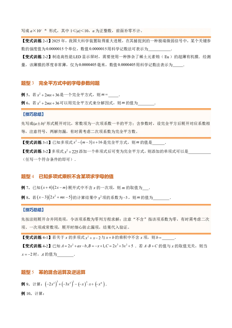 《专题01整式的乘除（暑假复习讲义）（原卷版）_26秋小学初中各机构教辅大合集（一本、教材帮、阳光同学、王朝霞、实验班、小典中点、上分卷、白欧、课堂笔记等等）_26秋初中教辅资料》第8页预览