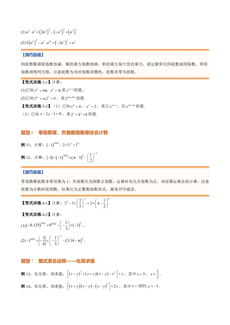 《专题01整式的乘除（暑假复习讲义）（原卷版）_26秋小学初中各机构教辅大合集（一本、教材帮、阳光同学、王朝霞、实验班、小典中点、上分卷、白欧、课堂笔记等等）_26秋初中教辅资料》第9页预览