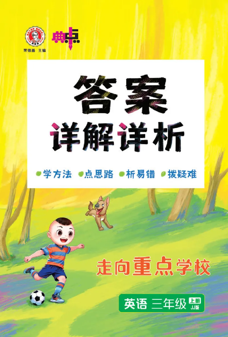 《26秋典中点三年级英语上（JJ版）答案_26秋小学初中各机构教辅大合集（一本、教材帮、阳光同学、王朝霞、实验班、小典中点、上分卷、白欧、课堂笔记等等）_26秋小学教辅资料》第1页预览