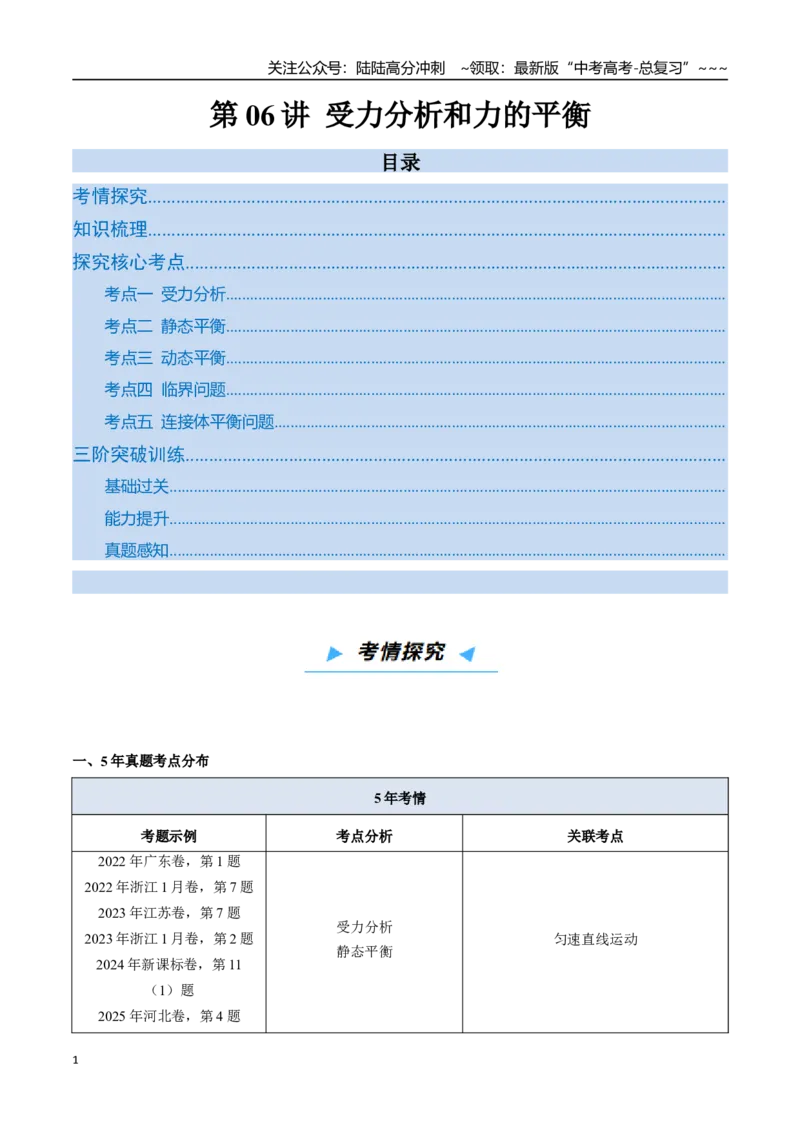 《第06讲受力分析和力的平衡（高效培优讲义）（教师版）_04-物理-高考总复习_一轮复习_2026年-物理高考一轮复习_2026年高考物理一轮复习考点精讲精练（新高考通用）-G58_2026版》第1页预览