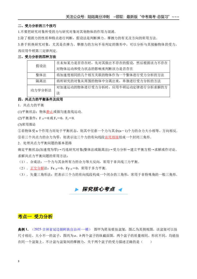 《第06讲受力分析和力的平衡（高效培优讲义）（教师版）_04-物理-高考总复习_一轮复习_2026年-物理高考一轮复习_2026年高考物理一轮复习考点精讲精练（新高考通用）-G58_2026版》第3页预览